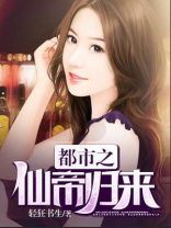都市之仙帝归来TXT下载