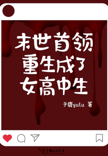 末世女领主boss强宠重生妻