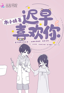 迟早喜欢你全部章节