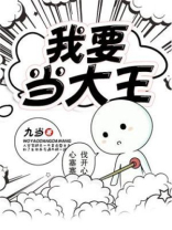 我要当大王TXT