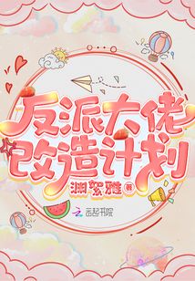 反派大佬改造计划 小说