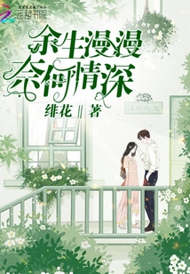 余生漫漫何以情长免费阅读