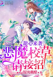 甜心来袭:恶魔校草请接招 小说