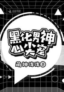黑化男神心尖宠 萌神浅浅