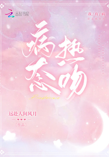 病态热吻TXT百度云
