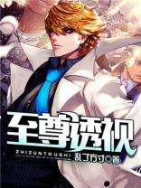 至尊透视神眼