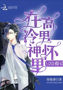 在高冷男神怀里尽情的撒娇