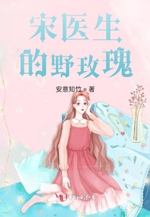 宋医生的小可爱免费阅读