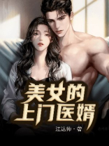 美女的上门医婿全集观看