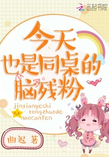 今天同桌生了吗晋江
