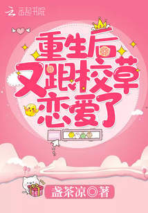 重生后又跟校草谈恋爱