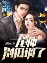 龙帅,别低调了!