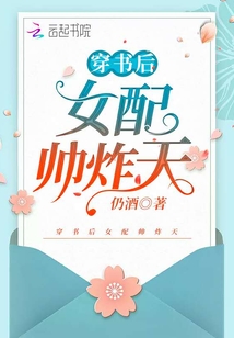 穿书后女配男配都对我真香了