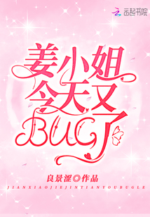 《姜小姐今天也不乖》