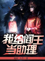 我给阎王当助理简介
