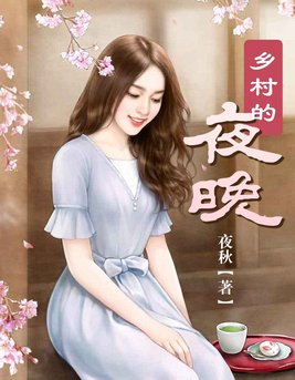 乡村的夜晚圆月当空一切显得那么
