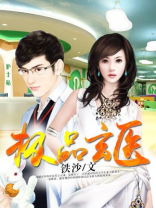 极品玄医免费阅读