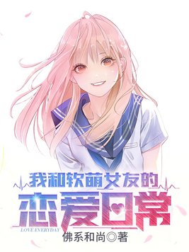 我和软萌女友的恋爱日常下载小说