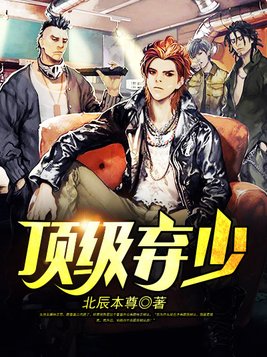 顶级弃少女主有几个