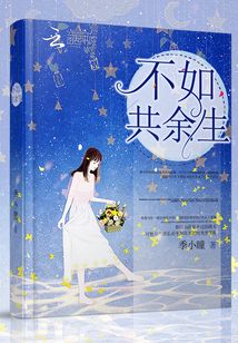 不如共余生季小瞳