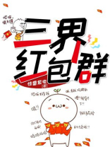 三界红包群百科