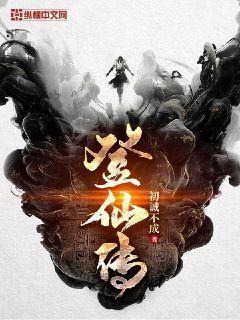登仙传免费下载
