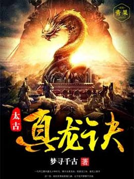 太古真龙诀小说免费阅读