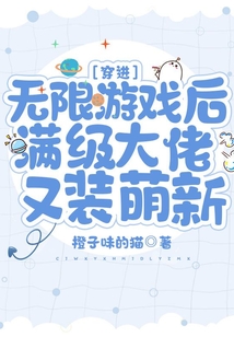 穿进无限游戏后满级大佬又装萌新百度云