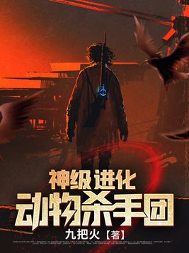 神级进化动物杀手团下载八零电子书