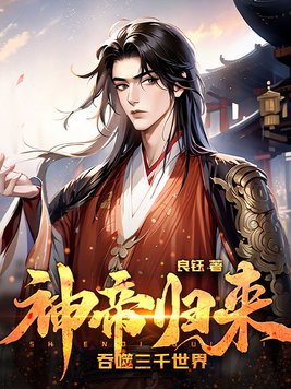 神帝归来吞噬三千世界听书