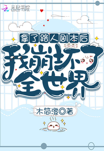 拿了路人剧本后我崩坏了全世界 木简澄
