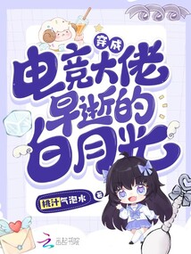 穿成电竞霸总后小说