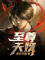 至尊天婿(花好月圆)