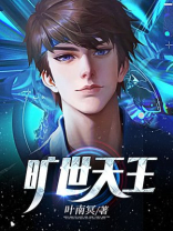 旷世天王小说