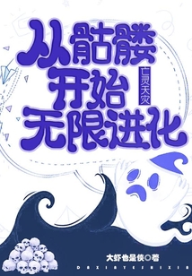 亡灵天灾:从骷髅开始无限进化小说