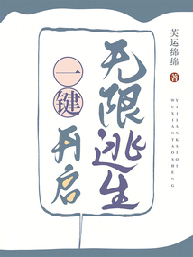 一键开启无限逃生游戏