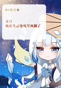末日他在生存游戏里飒翻了