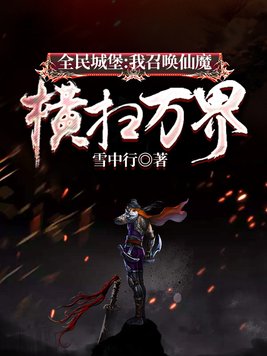 全民城堡我召唤仙魔横扫万界作者雪中行
