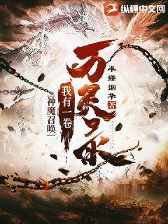 神魔召唤:我有一卷万灵录 半缕烟华