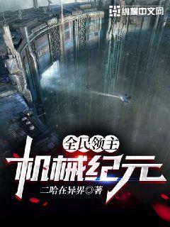 全民领主机械纪元 小说