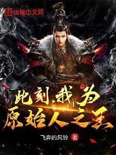 此刻,我为原始人之王 飞奔的风铃