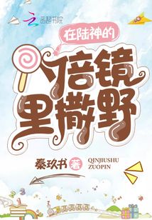 在路神的8倍镜里撒野