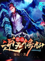 都市逆天修仙绿痕免费