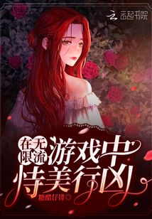 在无限流游戏中恃美行凶免费