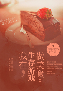 我在生存游戏里做网红