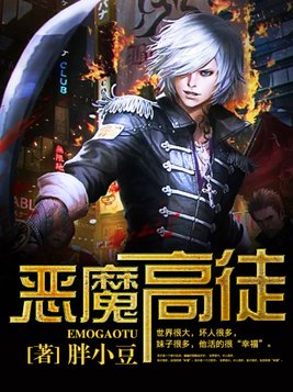 恶魔高徒