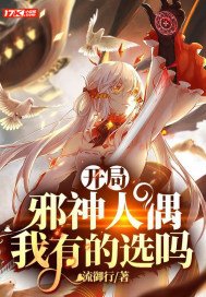 开局邪神人偶,我有的选吗(全本)