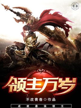 领主万岁 第516章