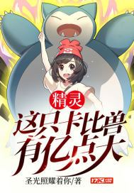 精灵:这只卡比兽有亿点大 圣光照耀着你
