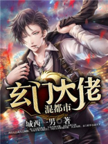 玄门大佬是真千金免费阅读